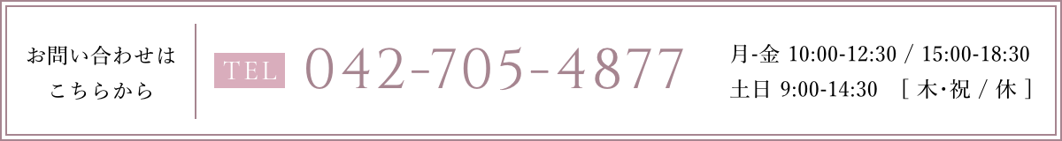 お問い合わせはこちらから 042-705-4877