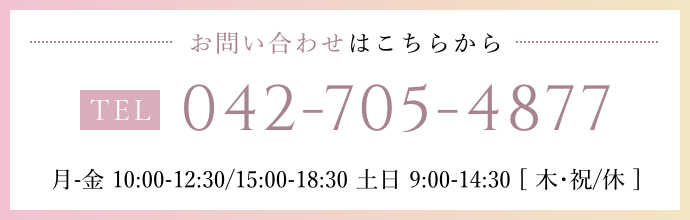 お問い合わせはこちらから 042-705-4877